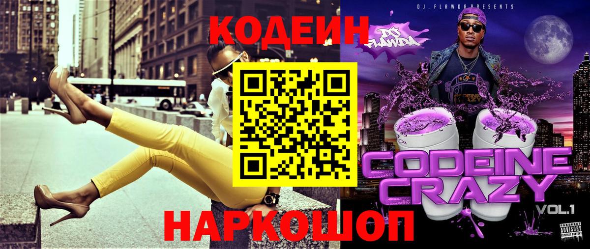 Кодеиновый сироп Lean Purple Drank  Вход с VPN  Кодеин Purple Drank  Воркута 
